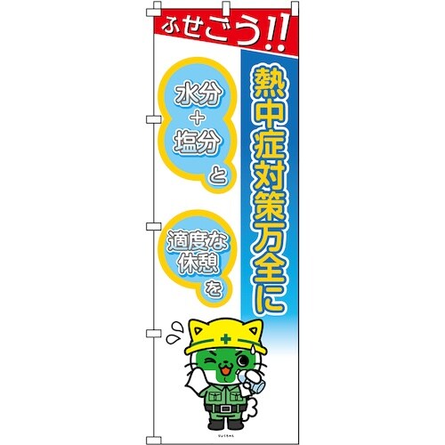 緑十字 のぼり旗 熱中症予防対策商品 熱中ノボリー