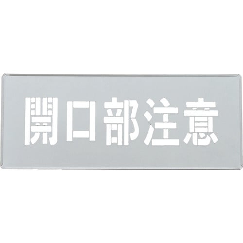 緑十字 吹き付けプレート(ステンシルプレート) 開