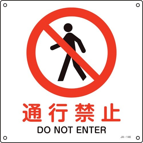 緑十字 JIS規格安全標識 通行禁止 JA−146