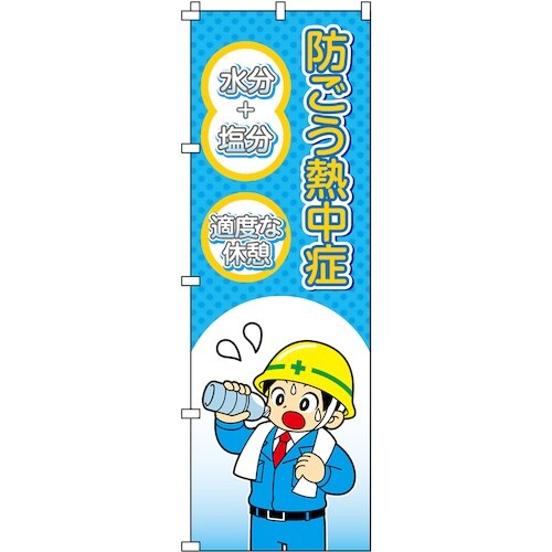 緑十字 のぼり旗 熱中症予防対策商品 熱中ノボリー