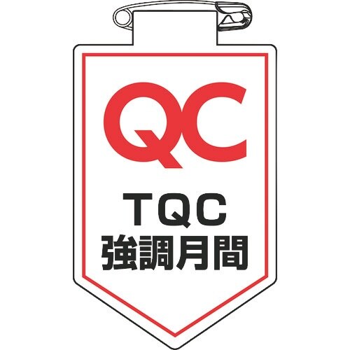 緑十字 ビニールワッペン(胸章) TQC強調月間