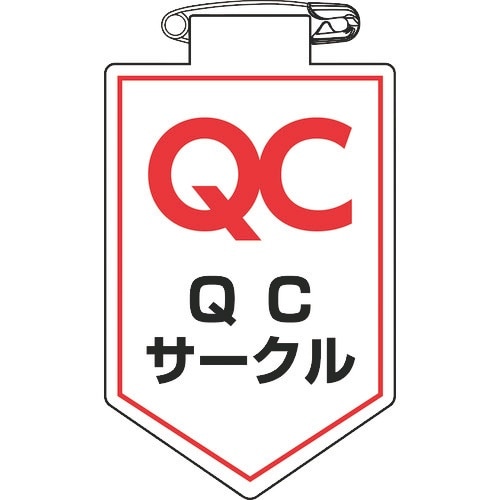 緑十字 ビニールワッペン(胸章) QCサークル 胸