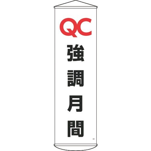 緑十字 垂れ幕(懸垂幕) QC強調月間 幕49 1