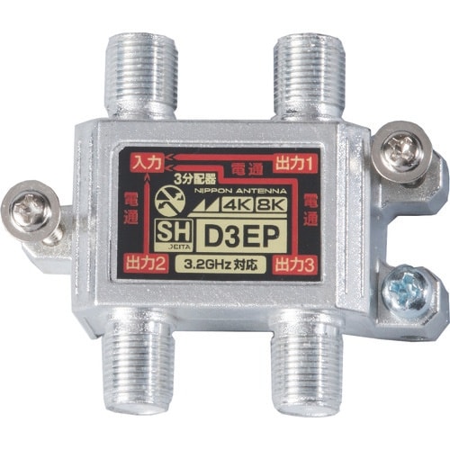 日本アンテナ 屋内用3分配器 4K8K対応 全端子