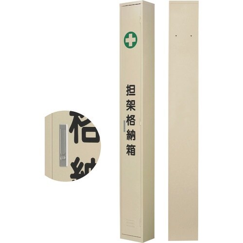 緑十字 担架格納箱 担架A 280×2300×20