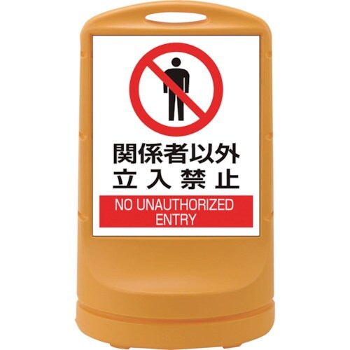 緑十字 サインスタンドRSS 関係者以外立入禁止/