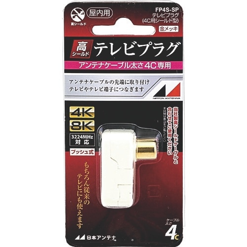 日本アンテナ テレビプラグ 4C用 金メッキ仕様