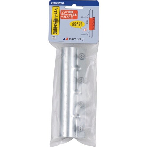 日本アンテナ マスト継ぎ金具 25φマスト用
