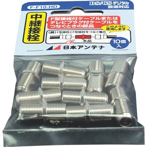 日本アンテナ F型中継接栓 10個入り
