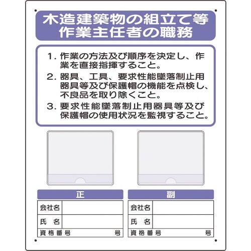ユニット 写真ケース付作業主任者標識 木造建築物…