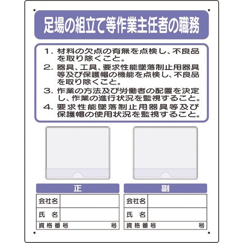 ユニット 写真ケース付作業主任者職務板 足場の組立