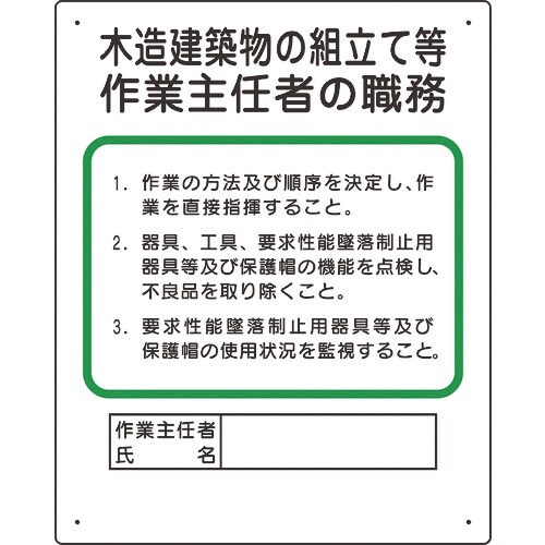 ユニット 作業主任者職務板 木造建築物の組立て等