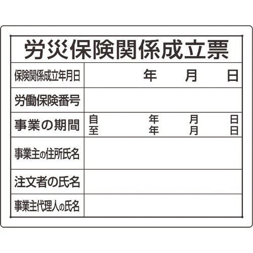ユニット 法令許可票 労災保険関係成立票