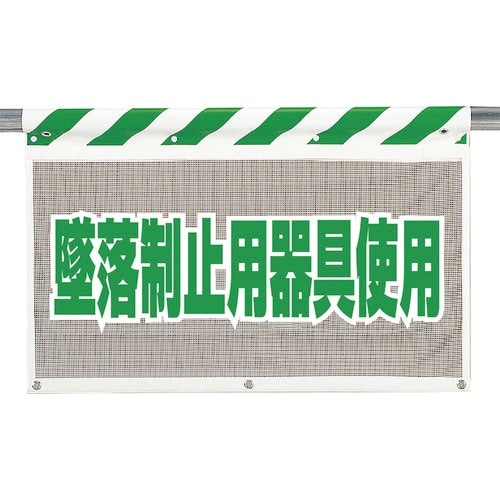 ユニット 風抜けメッシュ標識 墜落制止用器具使用