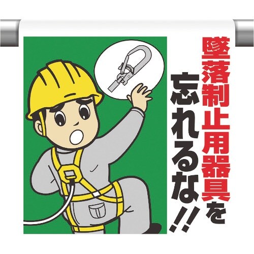 ユニット ワンタッチ取付標識 墜落制止用器具を忘れ