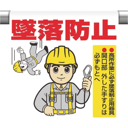 ユニット ワンタッチ取付標識 墜落防止