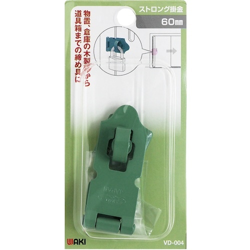 WAKI ストロング掛金 VD−004 60mm