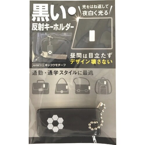WAKI 黒い反射キーホルダー キッコウモチーフ