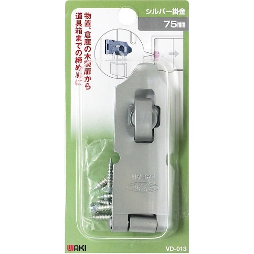 WAKI シルバー掛金 VD−013 75mm