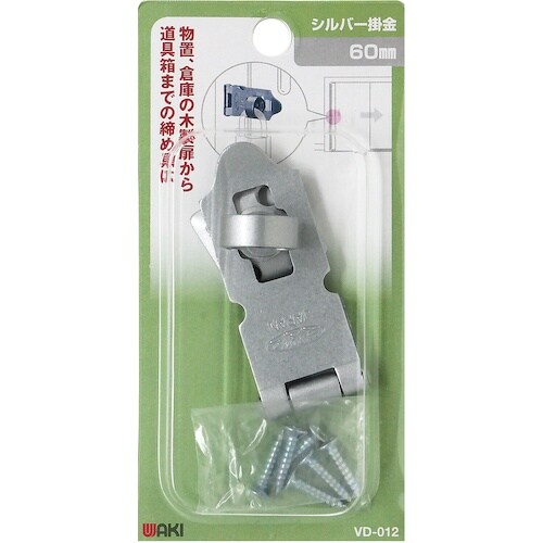 WAKI シルバー掛金 VD−012 60mm