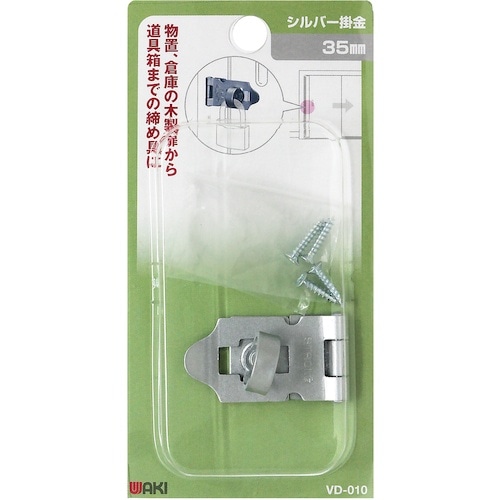 WAKI シルバー掛金 VD−010 35mm