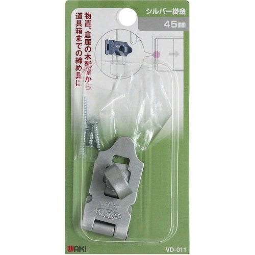 WAKI シルバー掛金 VD−011 45mm