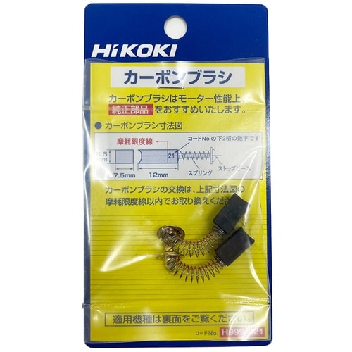 HiKOKI カーボンブラシ