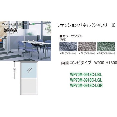 NAIKI シャフリー2コンビパネル W900×D