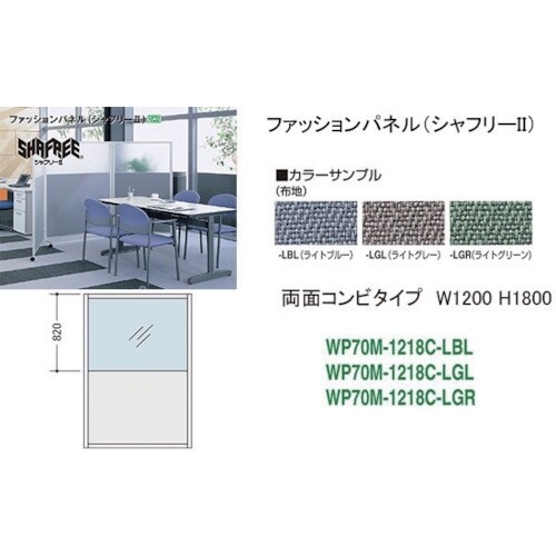 NAIKI シャフリー2コンビパネル W1200×