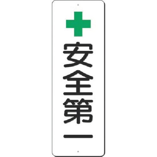 つくし 短冊標識 +安全第一