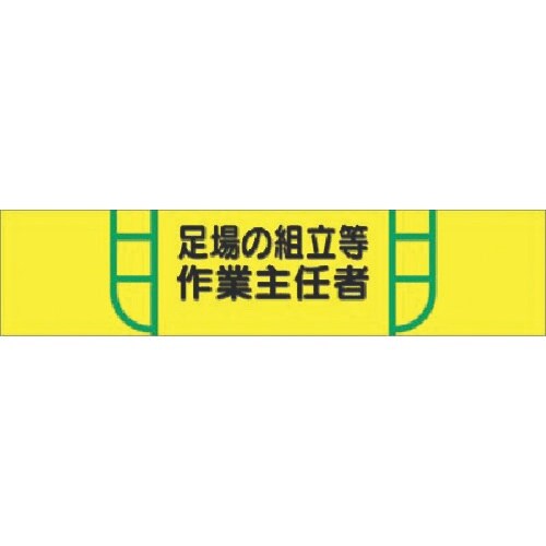 つくし ヘリア腕章 足場の組立等作業主任者