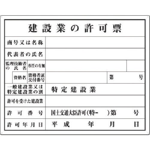 つくし 法定表示板 建設業の許可票(大臣許可)