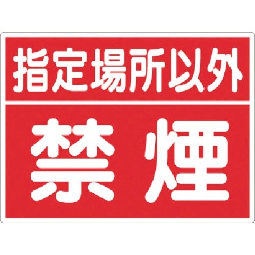 つくし 標識 指定場所以外禁煙