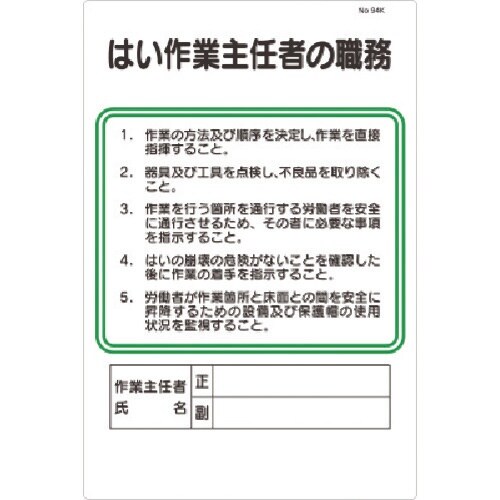 つくし 職務標識 はい作業主任者の職務