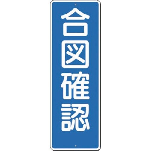 つくし 短冊標識 合図確認