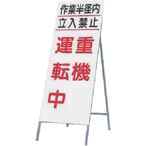 つくし 全面反射立看板 作業半径内…重機運転中