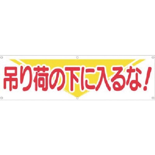 つくし 横幕 吊り荷の下に入るな!