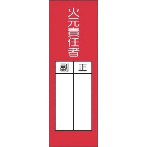 つくし 短冊ステッカー 火元責任者 正/副(大)