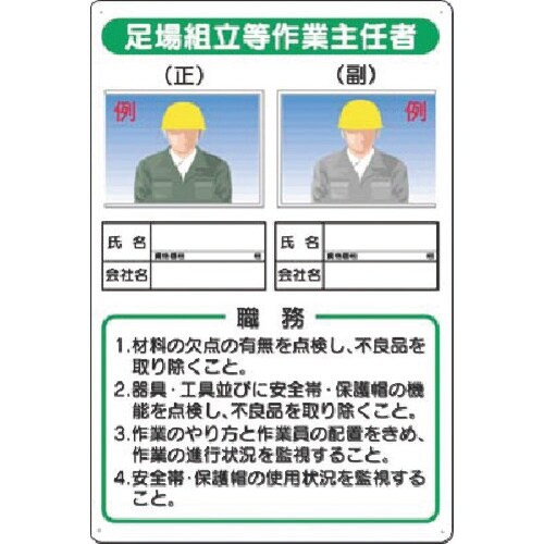 つくし 写真ケース付職務標識 足場組立等作業主任者