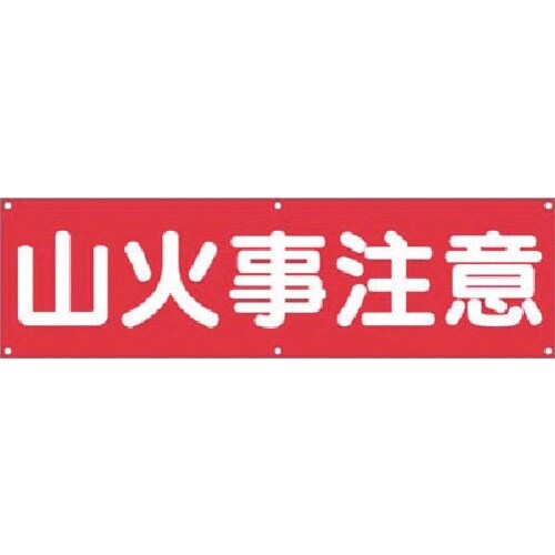 つくし 横幕 山火事注意