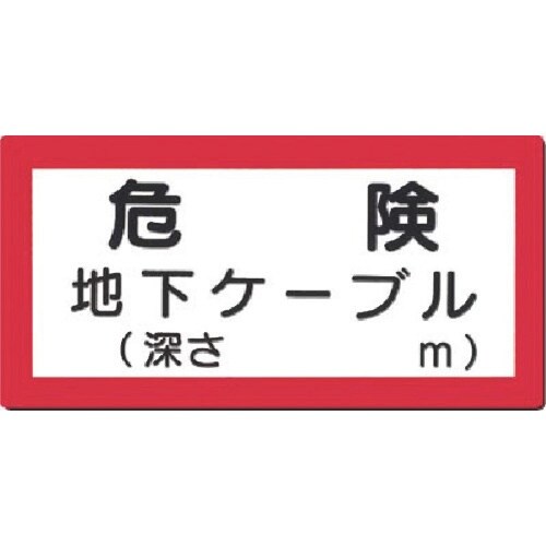 つくし 電気安全標識 危険 地下ケーブル(深さ m