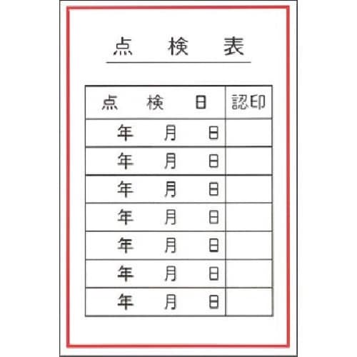 つくし ステッカー 点検表