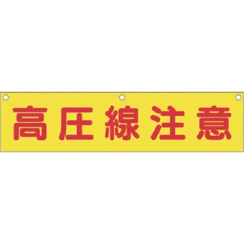 つくし 横幕 高圧線注意