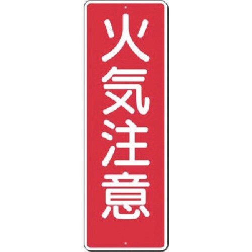 つくし 短冊標識 火気注意