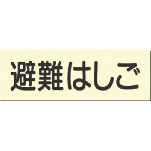 つくし 蓄光式短冊標識 避難はしご