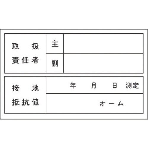 つくし ステッカー 取扱責任者/接地抵抗値