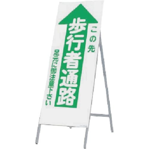 つくし 全面反射立看板 この先 歩行者通路