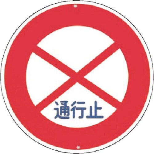 つくし 仮設交通標識<規制> ○通行止め