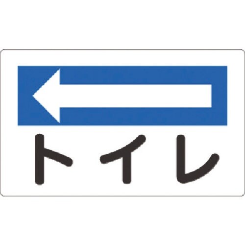 つくし 方向指示標識 トイレ(左矢印)