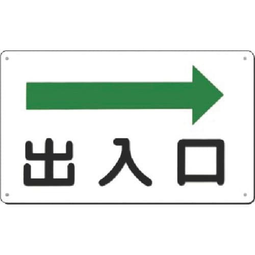 つくし 方向指示標識 出入口(右矢印)